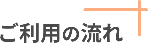 ご利用の流れ