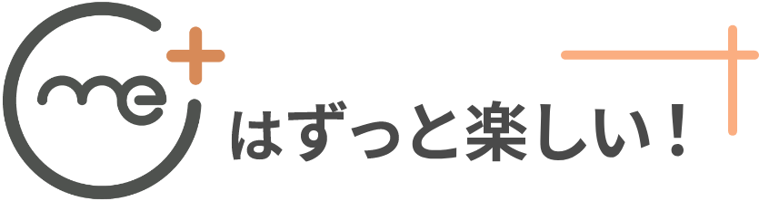 me+はずっと楽しい！