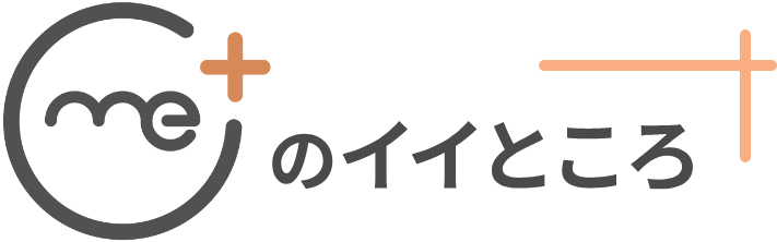 me+のイイところ